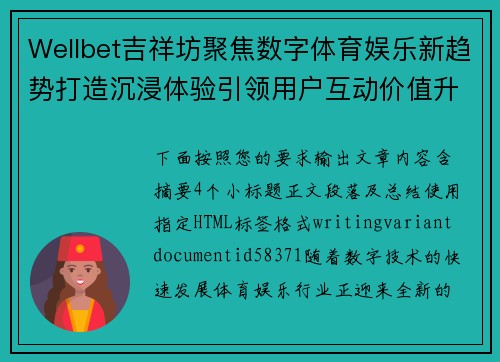 Wellbet吉祥坊聚焦数字体育娱乐新趋势打造沉浸体验引领用户互动价值升级