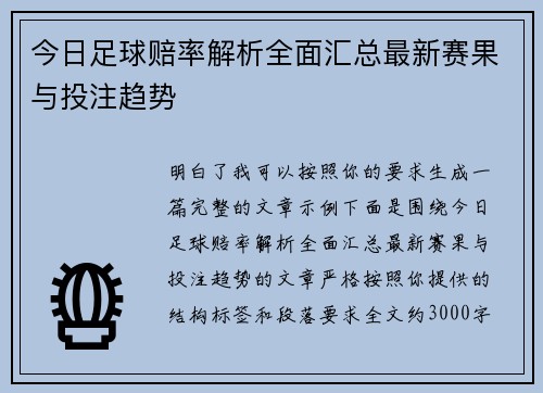 今日足球赔率解析全面汇总最新赛果与投注趋势