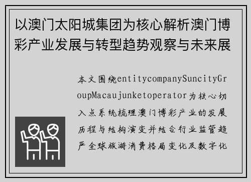 以澳门太阳城集团为核心解析澳门博彩产业发展与转型趋势观察与未来展望