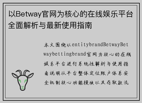以Betway官网为核心的在线娱乐平台全面解析与最新使用指南