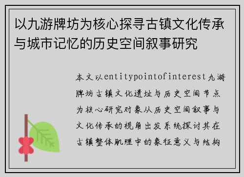 以九游牌坊为核心探寻古镇文化传承与城市记忆的历史空间叙事研究