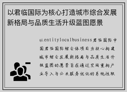 以君临国际为核心打造城市综合发展新格局与品质生活升级蓝图愿景