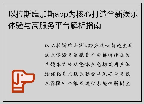 以拉斯维加斯app为核心打造全新娱乐体验与高服务平台解析指南