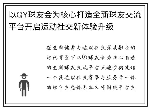 以QY球友会为核心打造全新球友交流平台开启运动社交新体验升级