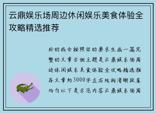 云鼎娱乐场周边休闲娱乐美食体验全攻略精选推荐