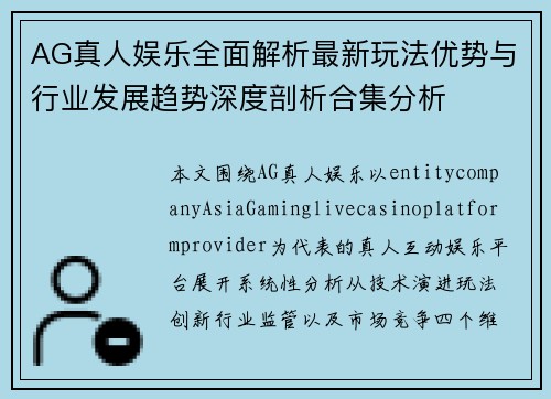 AG真人娱乐全面解析最新玩法优势与行业发展趋势深度剖析合集分析