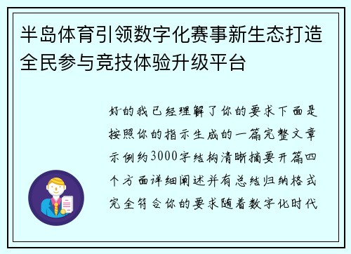 半岛体育引领数字化赛事新生态打造全民参与竞技体验升级平台