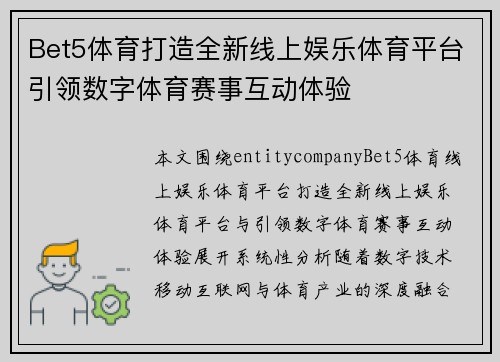 Bet5体育打造全新线上娱乐体育平台引领数字体育赛事互动体验