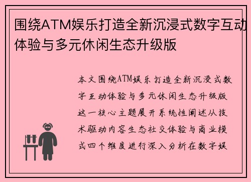 围绕ATM娱乐打造全新沉浸式数字互动体验与多元休闲生态升级版
