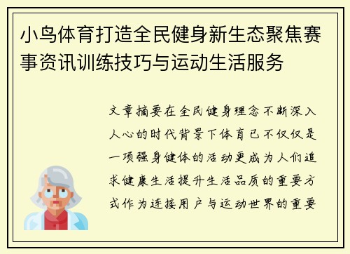 小鸟体育打造全民健身新生态聚焦赛事资讯训练技巧与运动生活服务