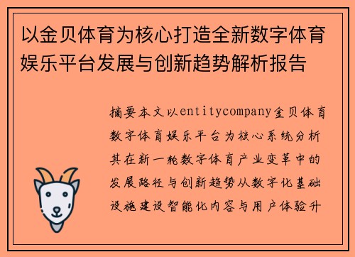 以金贝体育为核心打造全新数字体育娱乐平台发展与创新趋势解析报告