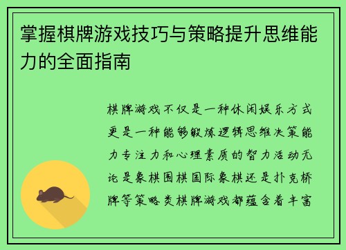 掌握棋牌游戏技巧与策略提升思维能力的全面指南