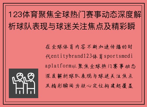 123体育聚焦全球热门赛事动态深度解析球队表现与球迷关注焦点及精彩瞬间