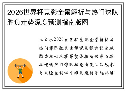 2026世界杯竞彩全景解析与热门球队胜负走势深度预测指南版图