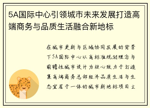 5A国际中心引领城市未来发展打造高端商务与品质生活融合新地标