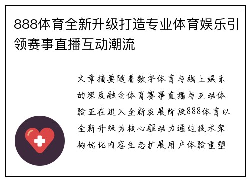 888体育全新升级打造专业体育娱乐引领赛事直播互动潮流