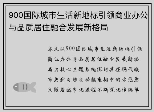 900国际城市生活新地标引领商业办公与品质居住融合发展新格局