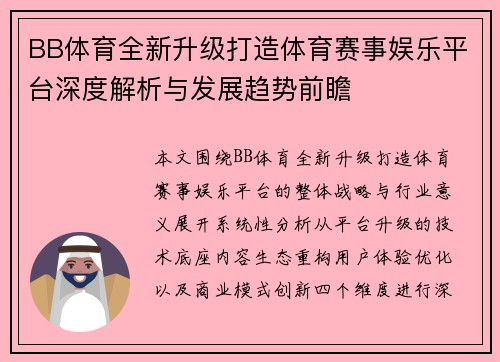 BB体育全新升级打造体育赛事娱乐平台深度解析与发展趋势前瞻
