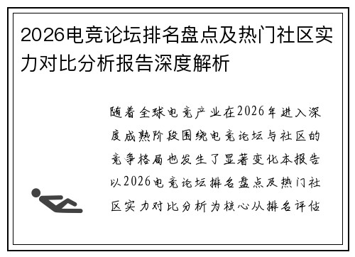 2026电竞论坛排名盘点及热门社区实力对比分析报告深度解析