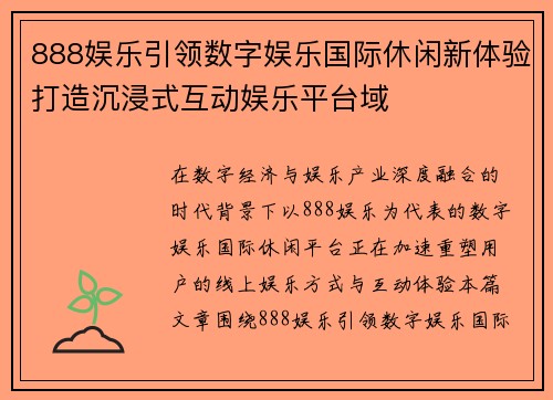 888娱乐引领数字娱乐国际休闲新体验打造沉浸式互动娱乐平台域