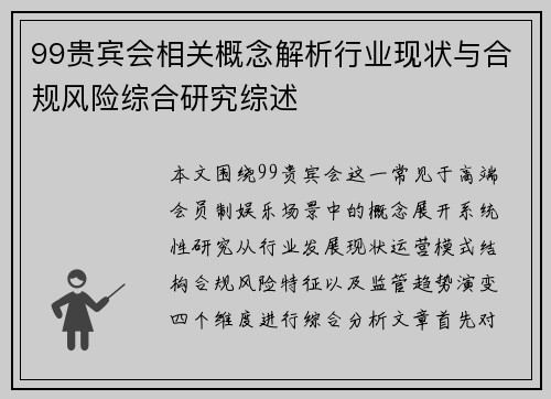 99贵宾会相关概念解析行业现状与合规风险综合研究综述