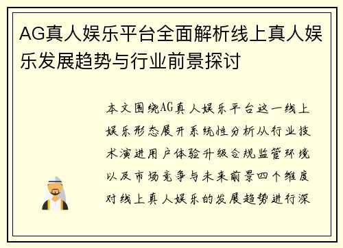 AG真人娱乐平台全面解析线上真人娱乐发展趋势与行业前景探讨