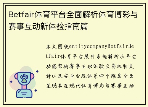 Betfair体育平台全面解析体育博彩与赛事互动新体验指南篇