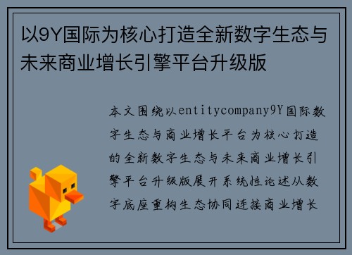 以9Y国际为核心打造全新数字生态与未来商业增长引擎平台升级版