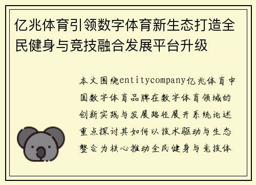 亿兆体育引领数字体育新生态打造全民健身与竞技融合发展平台升级