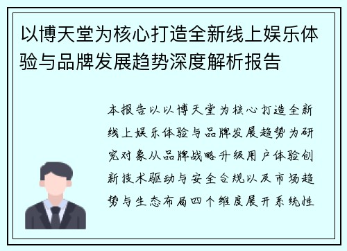 以博天堂为核心打造全新线上娱乐体验与品牌发展趋势深度解析报告