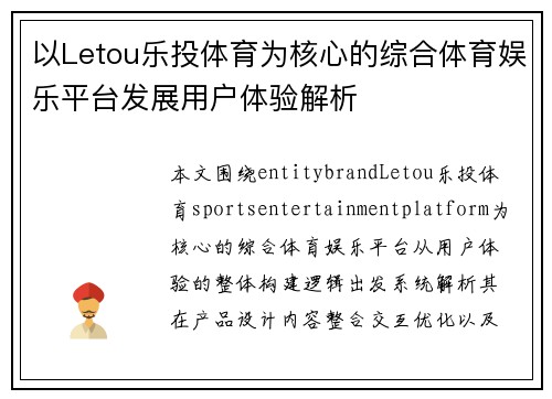 以Letou乐投体育为核心的综合体育娱乐平台发展用户体验解析