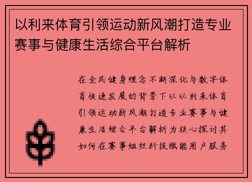 以利来体育引领运动新风潮打造专业赛事与健康生活综合平台解析
