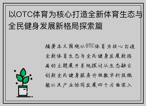 以OTC体育为核心打造全新体育生态与全民健身发展新格局探索篇 以OTC体育为核心打造全新体育生态与全民健身发展新格局探索篇