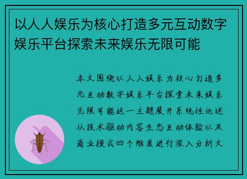以人人娱乐为核心打造多元互动数字娱乐平台探索未来娱乐无限可能
