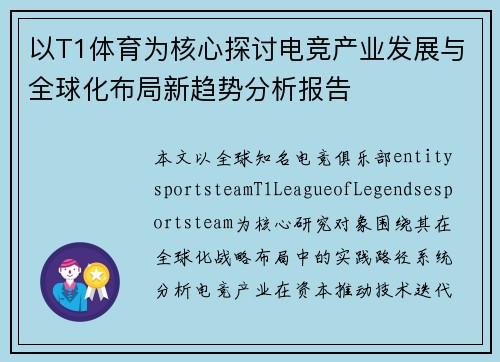 以T1体育为核心探讨电竞产业发展与全球化布局新趋势分析报告