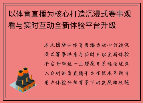 以体育直播为核心打造沉浸式赛事观看与实时互动全新体验平台升级 以体育直播为核心打造沉浸式赛事观看与实时互动全新体验平台升级