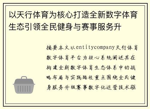 以天行体育为核心打造全新数字体育生态引领全民健身与赛事服务升