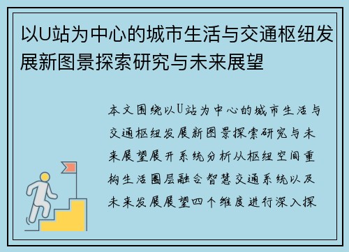 以U站为中心的城市生活与交通枢纽发展新图景探索研究与未来展望