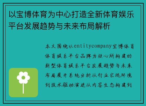 以宝博体育为中心打造全新体育娱乐平台发展趋势与未来布局解析 以宝博体育为中心打造全新体育娱乐平台发展趋势与未来布局解析