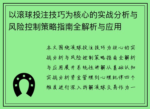 以滚球投注技巧为核心的实战分析与风险控制策略指南全解析与应用 以滚球投注技巧为核心的实战分析与风险控制策略指南全解析与应用