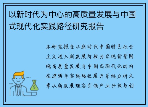 以新时代为中心的高质量发展与中国式现代化实践路径研究报告