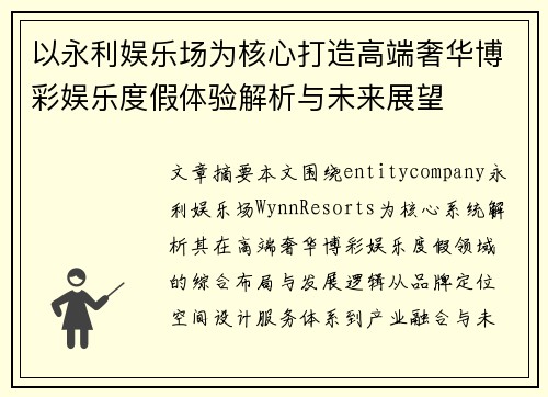 以永利娱乐场为核心打造高端奢华博彩娱乐度假体验解析与未来展望