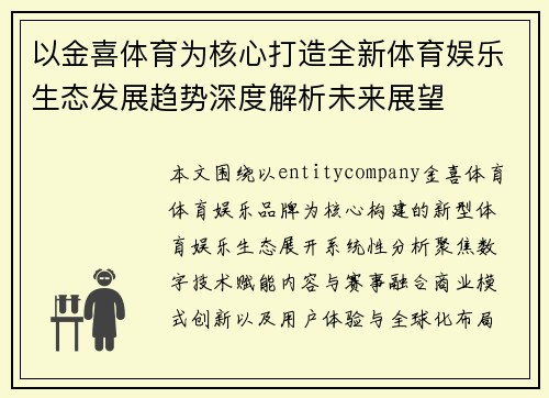以金喜体育为核心打造全新体育娱乐生态发展趋势深度解析未来展望