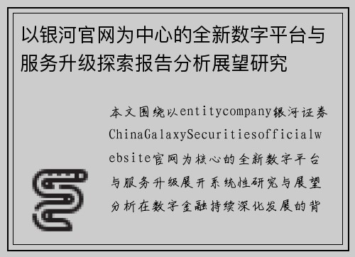 以银河官网为中心的全新数字平台与服务升级探索报告分析展望研究