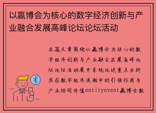 以赢博会为核心的数字经济创新与产业融合发展高峰论坛论坛活动