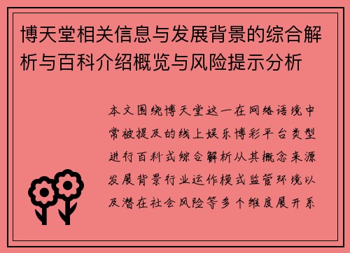 博天堂相关信息与发展背景的综合解析与百科介绍概览与风险提示分析