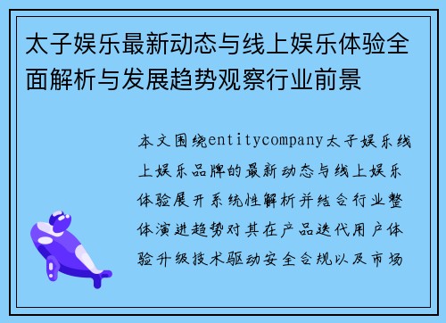 太子娱乐最新动态与线上娱乐体验全面解析与发展趋势观察行业前景
