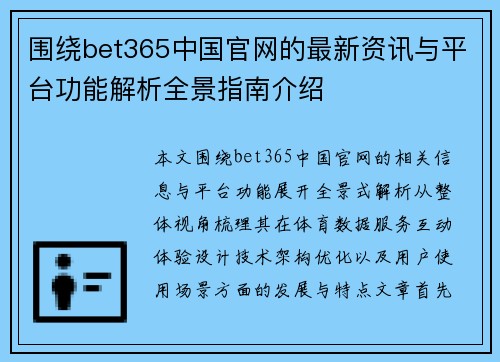 围绕bet365中国官网的最新资讯与平台功能解析全景指南介绍