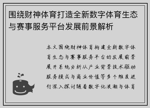 围绕财神体育打造全新数字体育生态与赛事服务平台发展前景解析