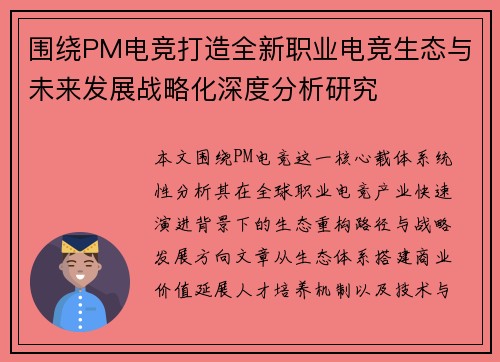 围绕PM电竞打造全新职业电竞生态与未来发展战略化深度分析研究 围绕PM电竞打造全新职业电竞生态与未来发展战略化深度分析研究